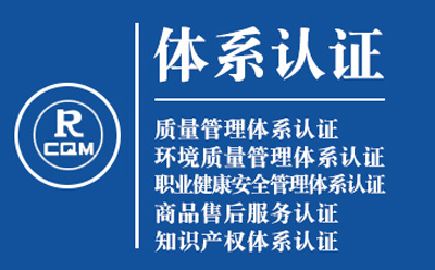 灵台企业导入质量管理体系认证流程与费用预算